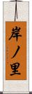 岸ノ里 Scroll
