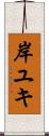岸ユキ Scroll
