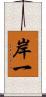 岸一 Scroll