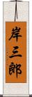 岸三郎 Scroll