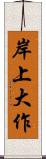 岸上大作 Scroll