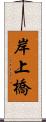 岸上橋 Scroll