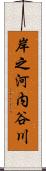 岸之河内谷川 Scroll