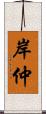 岸仲 Scroll