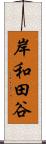 岸和田谷 Scroll