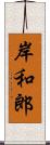 岸和郎 Scroll