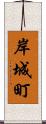 岸城町 Scroll