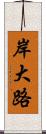 岸大路 Scroll