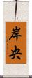 岸央 Scroll