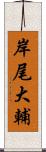 岸尾大輔 Scroll