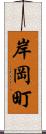 岸岡町 Scroll