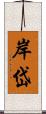 岸岱 Scroll