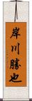 岸川勝也 Scroll