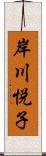 岸川悦子 Scroll