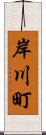 岸川町 Scroll