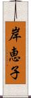 岸恵子 Scroll