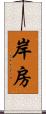 岸房 Scroll