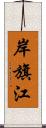 岸旗江 Scroll