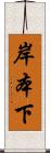 岸本下 Scroll