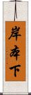 岸本下 Scroll