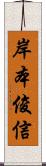 岸本俊信 Scroll