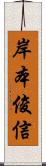 岸本俊信 Scroll