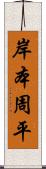 岸本周平 Scroll