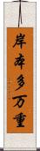 岸本多万重 Scroll