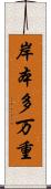 岸本多万重 Scroll