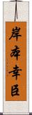 岸本幸臣 Scroll