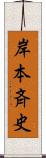 岸本斉史 Scroll
