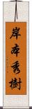 岸本秀樹 Scroll