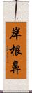 岸根鼻 Scroll
