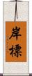 岸標 Scroll