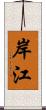 岸江 Scroll