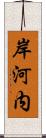 岸河内 Scroll