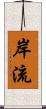 岸流 Scroll