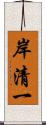 岸清一 Scroll