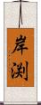 岸渕 Scroll