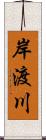 岸渡川 Scroll