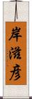 岸滋彦 Scroll