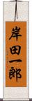 岸田一郎 Scroll