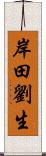 岸田劉生 Scroll