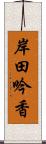 岸田吟香 Scroll
