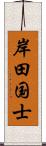 岸田国士 Scroll