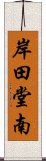 岸田堂南 Scroll