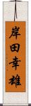 岸田幸雄 Scroll