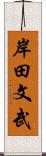 岸田文武 Scroll