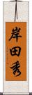 岸田秀 Scroll