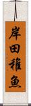 岸田稚魚 Scroll
